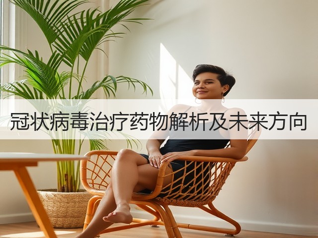 冠状病毒治疗药物解析及未来方向(图2) 冠状病毒治疗药物解析及未来方向(图2)