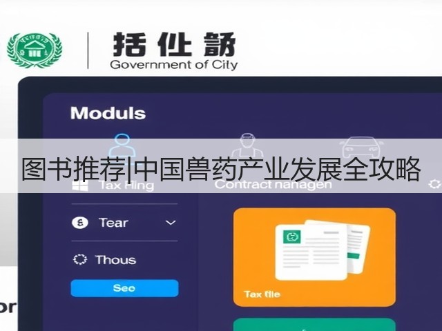 图书推荐|中国兽药产业发展全攻略(图1) 图书推荐|中国兽药产业发展全攻略(图1)