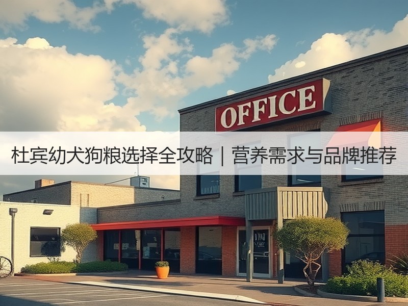 杜宾幼犬狗粮选择全攻略｜营养需求与品牌推荐