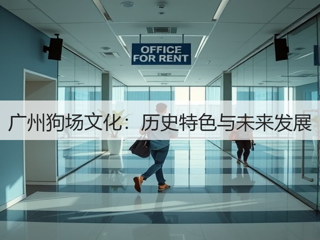 广州狗场文化:历史特色与未来发展(图3) 广州狗场文化:历史特色与未来发展(图3)