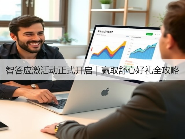 智答应激活动正式开启|赢取舒心好礼全攻略(图2) 智答应激活动正式开启|赢取舒心好礼全攻略(图2)