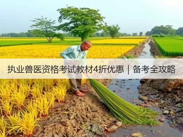 执业兽医资格考试教材4折优惠|备考全攻略(图2) 执业兽医资格考试教材4折优惠|备考全攻略(图2)