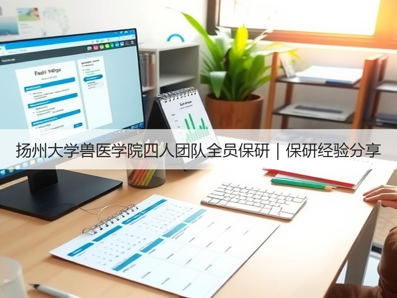 扬州大学兽医学院四人团队全员保研｜保研经验分享