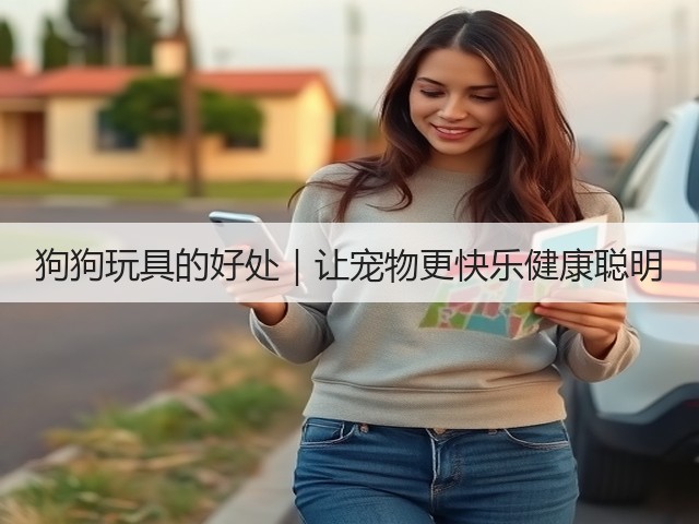 狗狗玩具的好处|让宠物更快乐健康聪明(图2) 狗狗玩具的好处|让宠物更快乐健康聪明(图2)