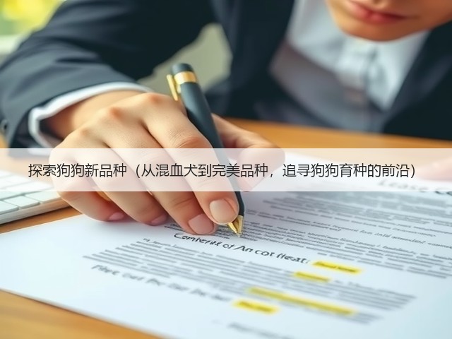 探索狗狗新品种(从混血犬到完美品种,追寻狗狗育种的前沿)(图3) 探索狗狗新品种(从混血犬到完美品种,追寻狗狗育种的前沿)(图3)