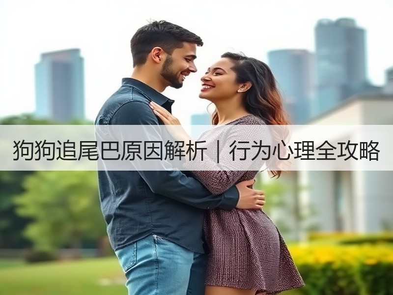 狗狗追尾巴原因解析｜行为心理全攻略