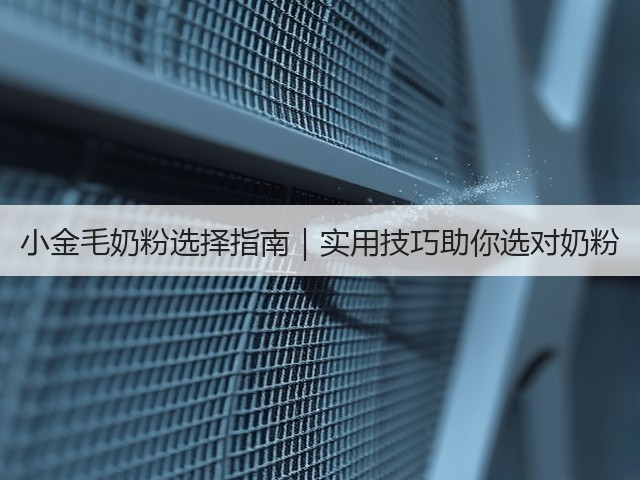 小金毛奶粉选择指南|实用技巧助你选对奶粉(图3) 小金毛奶粉选择指南|实用技巧助你选对奶粉(图3)