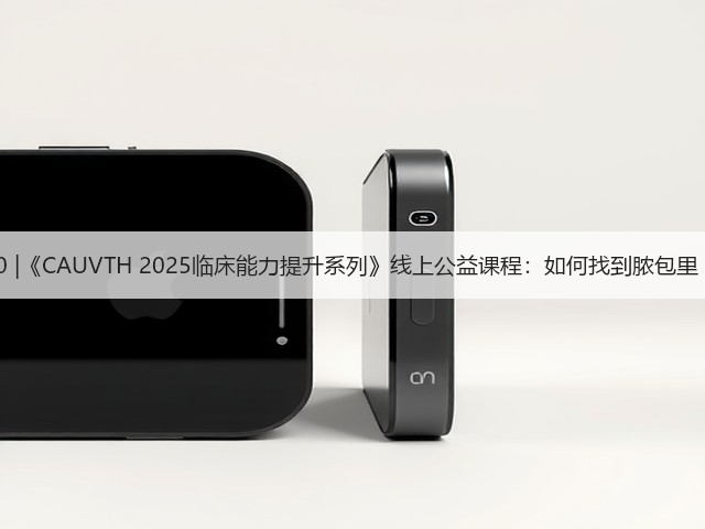 12月30日19:00 |《CAUVTH 2025临床能力提升系列》线上公益课程:如何找到脓包里“飞来”的异物(图1) 12月30日19:00 |《CAUVTH 2025临床能力提升系列》线上公益课程:如何找到脓包里“飞来”的异物(图1)