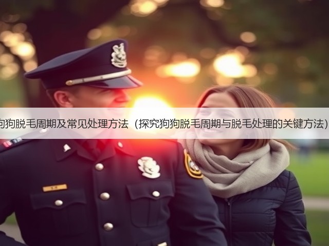 狗狗脱毛周期及常见处理方法(探究狗狗脱毛周期与脱毛处理的关键方法)(图2) 狗狗脱毛周期及常见处理方法(探究狗狗脱毛周期与脱毛处理的关键方法)(图2)