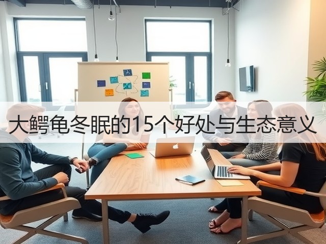大鳄龟冬眠的15个好处与生态意义(图3) 大鳄龟冬眠的15个好处与生态意义(图3)