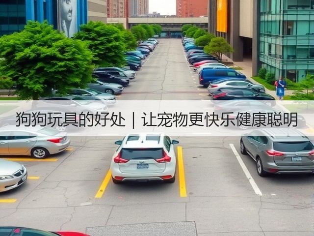 狗狗玩具的好处|让宠物更快乐健康聪明(图3) 狗狗玩具的好处|让宠物更快乐健康聪明(图3)