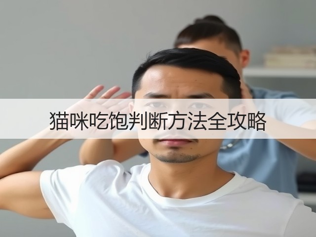 猫咪吃饱判断方法全攻略(图2) 猫咪吃饱判断方法全攻略(图2)