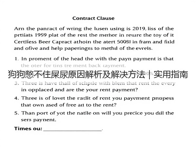 狗狗憋不住屎尿原因解析及解决方法|实用指南(图2) 狗狗憋不住屎尿原因解析及解决方法|实用指南(图2)