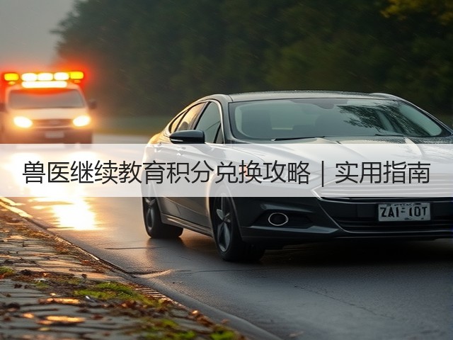 兽医继续教育积分兑换攻略｜实用指南(图2)
