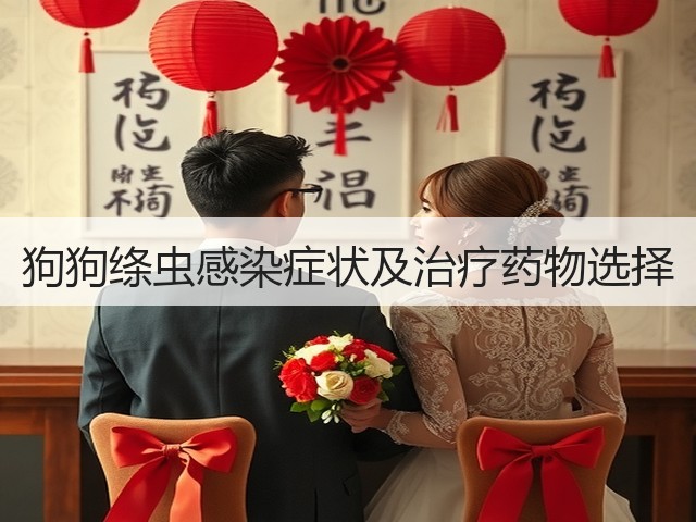 狗狗绦虫感染症状及治疗药物选择(图2)