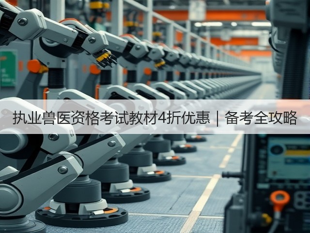 执业兽医资格考试教材4折优惠|备考全攻略(图1) 执业兽医资格考试教材4折优惠|备考全攻略(图1)