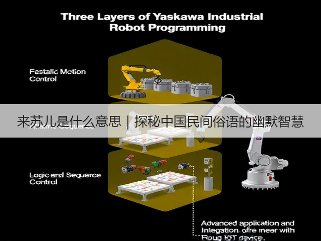 来苏儿是什么意思|探秘中国民间俗语的幽默智慧(图3) 来苏儿是什么意思|探秘中国民间俗语的幽默智慧(图3)