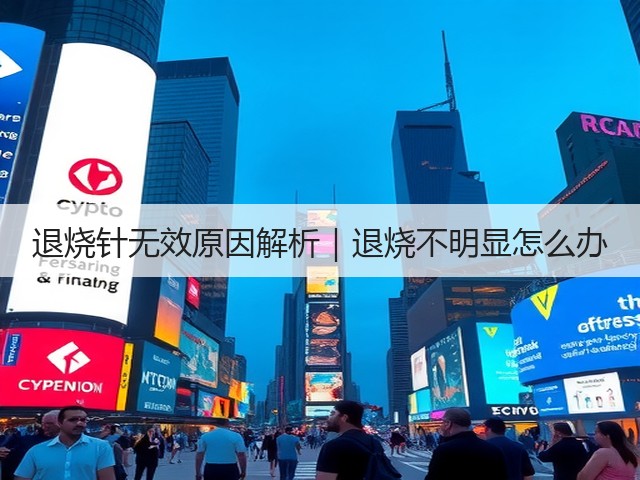 退烧针无效原因解析|退烧不明显怎么办(图2) 退烧针无效原因解析|退烧不明显怎么办(图2)