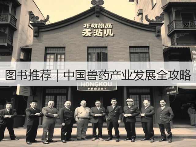 图书推荐|中国兽药产业发展全攻略(图3) 图书推荐|中国兽药产业发展全攻略(图3)
