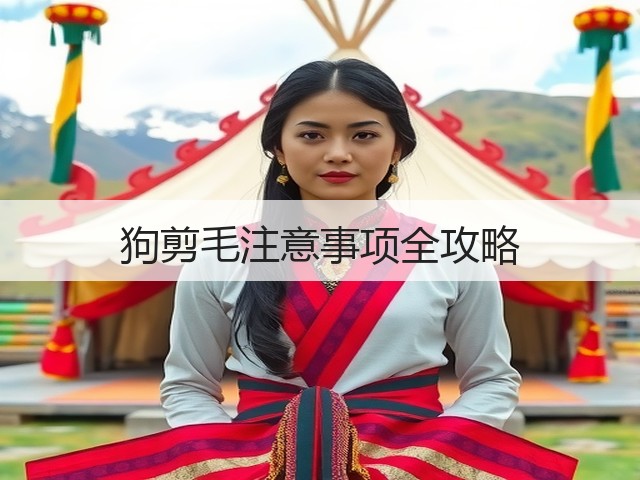 狗剪毛注意事项全攻略(图1) 狗剪毛注意事项全攻略(图1)