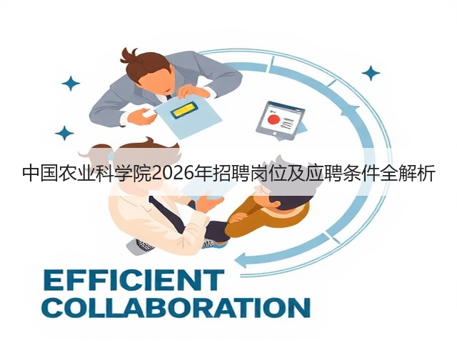中国农业科学院2026年招聘岗位及应聘条件全解析(图2)