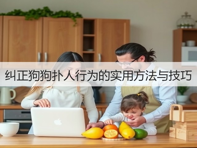 纠正狗狗扑人行为的实用方法与技巧(图2)