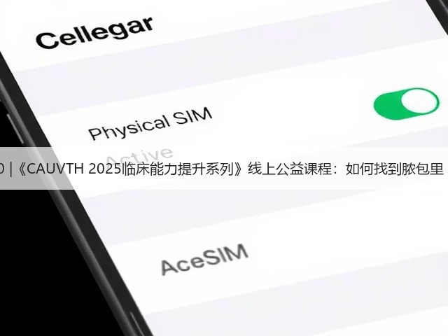 12月30日19:00 |《CAUVTH 2025临床能力提升系列》线上公益课程:如何找到脓包里“飞来”的异物(图3) 12月30日19:00 |《CAUVTH 2025临床能力提升系列》线上公益课程:如何找到脓包里“飞来”的异物(图3)