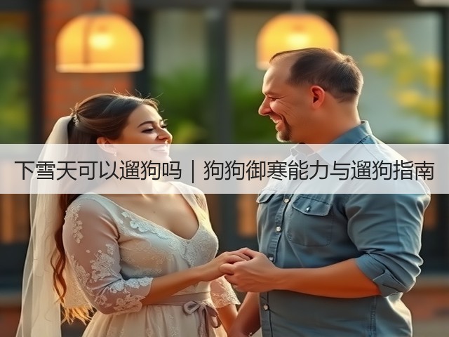 下雪天可以遛狗吗｜狗狗御寒能力与遛狗指南(图3)