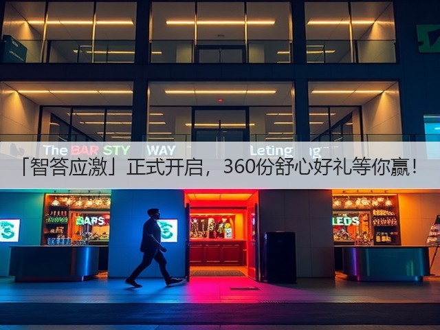 「智答应激」正式开启,360份舒心好礼等你赢!(图2) 「智答应激」正式开启,360份舒心好礼等你赢!(图2)