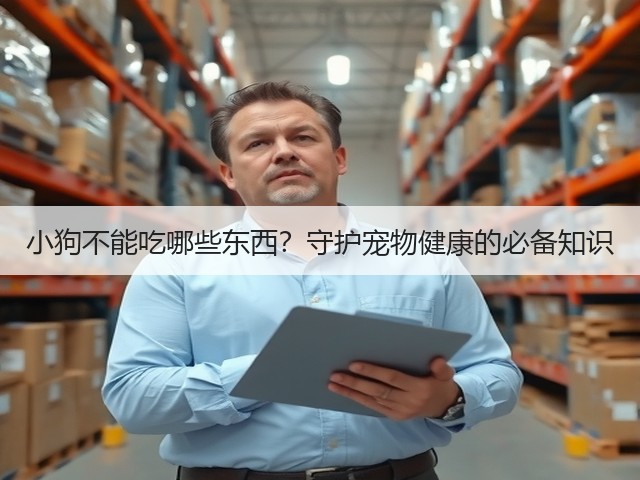 小狗不能吃哪些东西？守护宠物健康的必备知识(图1)