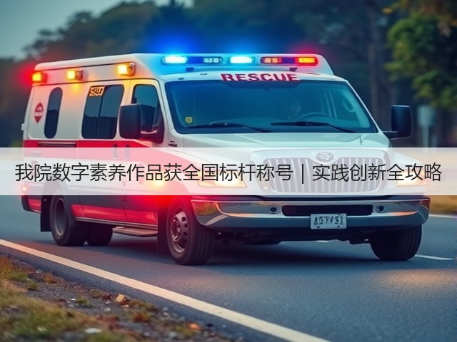 我院数字素养作品获全国标杆称号|实践创新全攻略(图3) 我院数字素养作品获全国标杆称号|实践创新全攻略(图3)