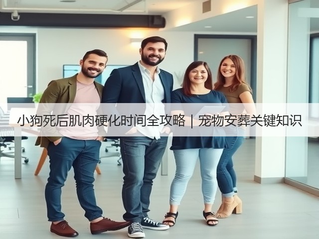 小狗死后肌肉硬化时间全攻略|宠物安葬关键知识(图2) 小狗死后肌肉硬化时间全攻略|宠物安葬关键知识(图2)