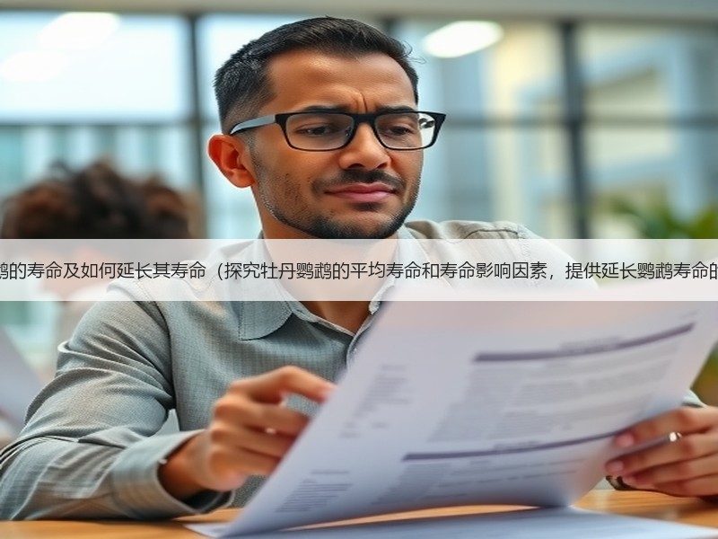 牡丹鹦鹉的寿命及如何延长其寿命（探究牡丹鹦鹉的平均寿命和寿命影响因素，提供延长鹦