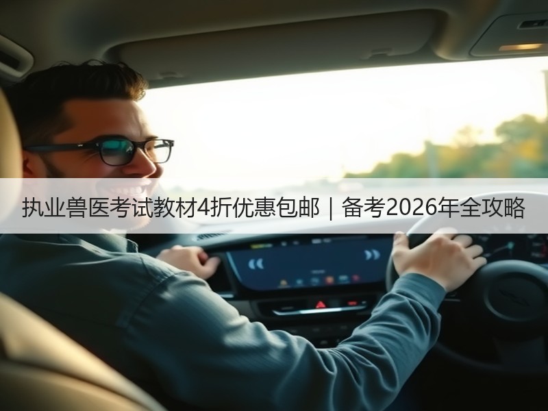 执业兽医考试教材4折优惠包邮｜备考2026年全攻略