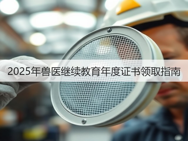 2025年兽医继续教育年度证书领取指南(图1) 2025年兽医继续教育年度证书领取指南(图1)