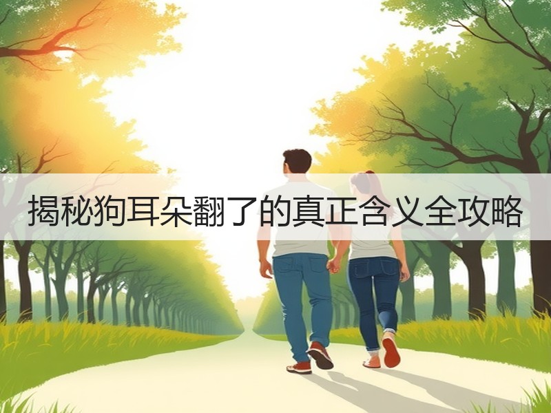 揭秘狗耳朵翻了的真正含义全攻略