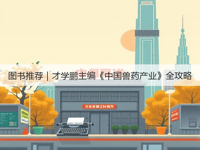 图书推荐|才学鹏主编《中国兽药产业》全攻略(图1) 图书推荐|才学鹏主编《中国兽药产业》全攻略(图1)