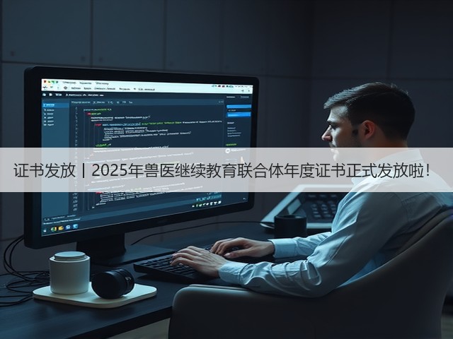 证书发放丨2025年兽医继续教育联合体年度证书正式发放啦!(图2) 证书发放丨2025年兽医继续教育联合体年度证书正式发放啦!(图2)