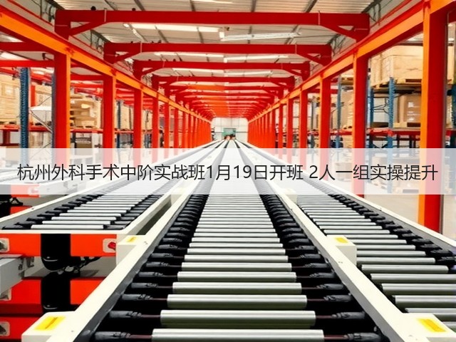 杭州外科手术中阶实战班1月19日开班 2人一组实操提升(图2) 杭州外科手术中阶实战班1月19日开班 2人一组实操提升(图2)