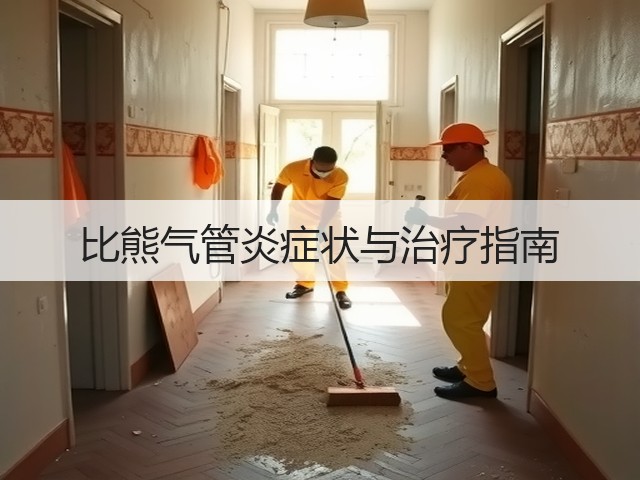 比熊气管炎症状与治疗指南(图1) 比熊气管炎症状与治疗指南(图1)