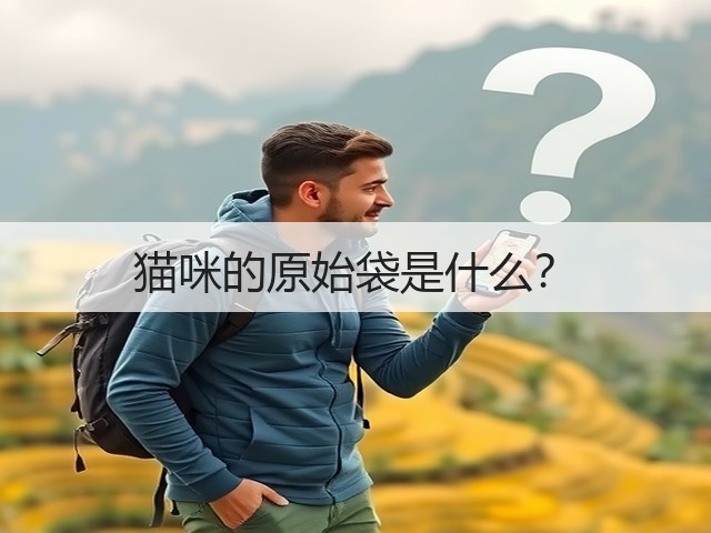 猫咪的原始袋是什么?(图2) 猫咪的原始袋是什么?(图2)