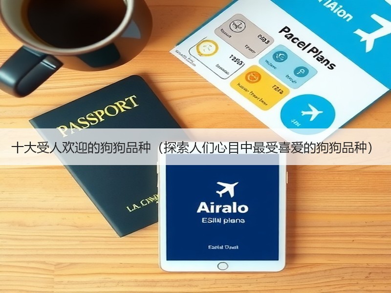 十大受人欢迎的狗狗品种（探索人们心目中最受喜爱的狗狗品种）