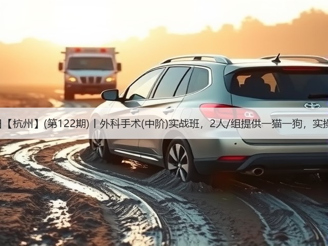 1月19日【杭州】(第122期)丨外科手术(中阶)实战班,2人/组提供一猫一狗,实操超多!(图2) 1月19日【杭州】(第122期)丨外科手术(中阶)实战班,2人/组提供一猫一狗,实操超多!(图2)