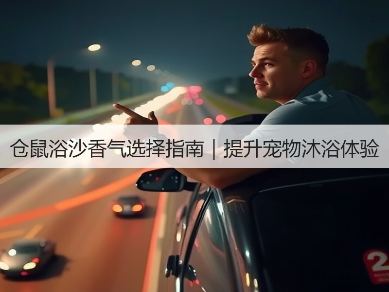 仓鼠浴沙香气选择指南｜提升宠物沐浴体验
