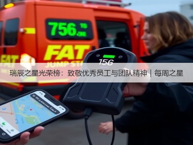 瑞辰之星光荣榜:致敬优秀员工与团队精神|每周之星(图3) 瑞辰之星光荣榜:致敬优秀员工与团队精神|每周之星(图3)