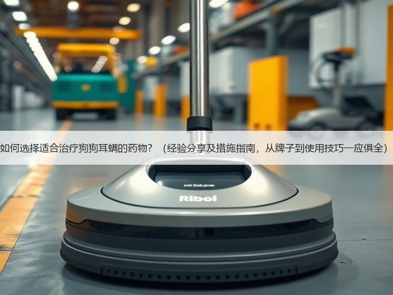 如何选择适合治疗狗狗耳螨的药物？（经验分享及措施指南，从牌子到使用技巧一应俱全）