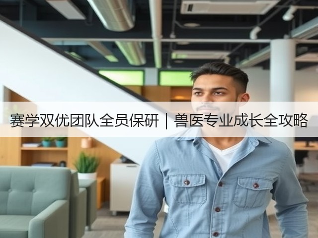 赛学双优团队全员保研|兽医专业成长全攻略(图1) 赛学双优团队全员保研|兽医专业成长全攻略(图1)