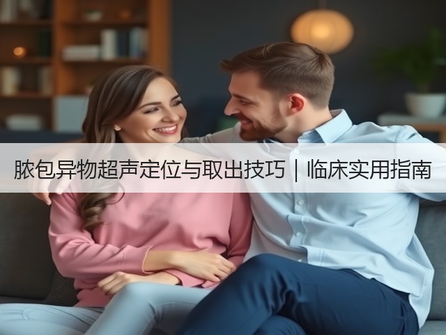 脓包异物超声定位与取出技巧|临床实用指南(图1) 脓包异物超声定位与取出技巧|临床实用指南(图1)