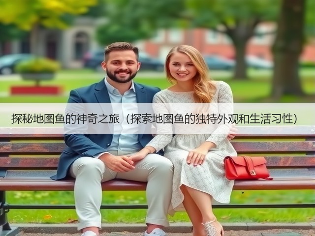 探秘地图鱼的神奇之旅(探索地图鱼的独特外观和生活习性)(图1) 探秘地图鱼的神奇之旅(探索地图鱼的独特外观和生活习性)(图1)