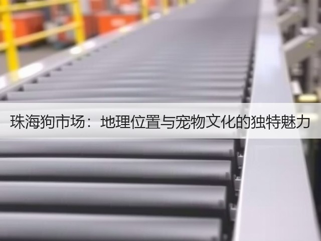 珠海狗市场:地理位置与宠物文化的独特魅力(图1) 珠海狗市场:地理位置与宠物文化的独特魅力(图1)